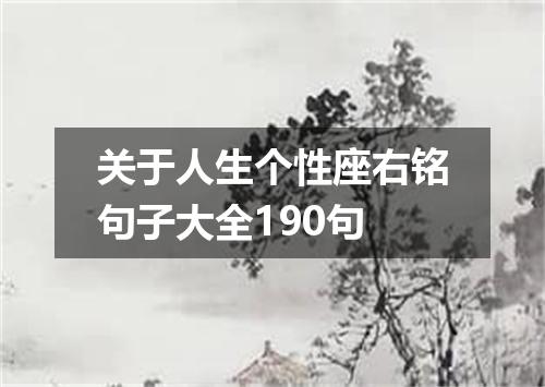 关于人生个性座右铭句子大全190句