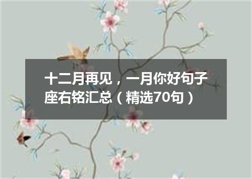 十二月再见，一月你好句子座右铭汇总（精选70句）