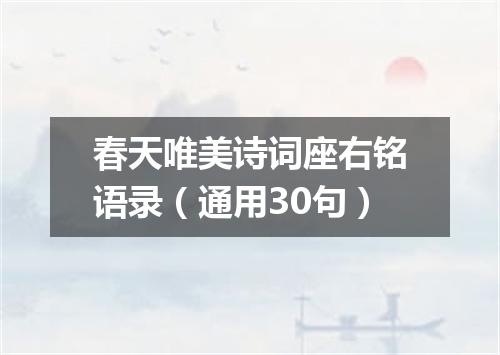 春天唯美诗词座右铭语录（通用30句）