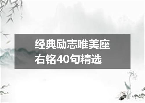 经典励志唯美座右铭40句精选