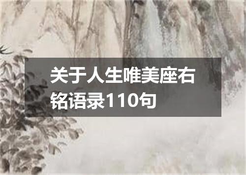 关于人生唯美座右铭语录110句