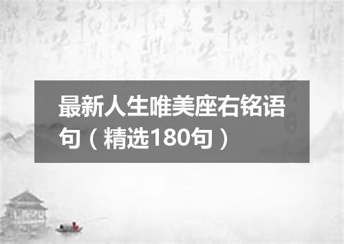 最新人生唯美座右铭语句（精选180句）