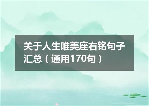 关于人生唯美座右铭句子汇总（通用170句）