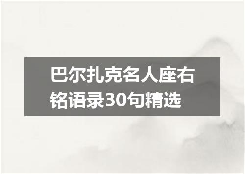 巴尔扎克名人座右铭语录30句精选