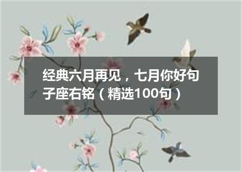经典六月再见，七月你好句子座右铭（精选100句）