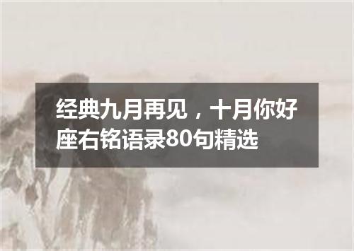 经典九月再见，十月你好座右铭语录80句精选