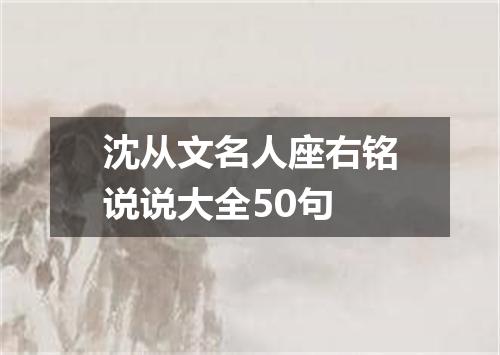 沈从文名人座右铭说说大全50句
