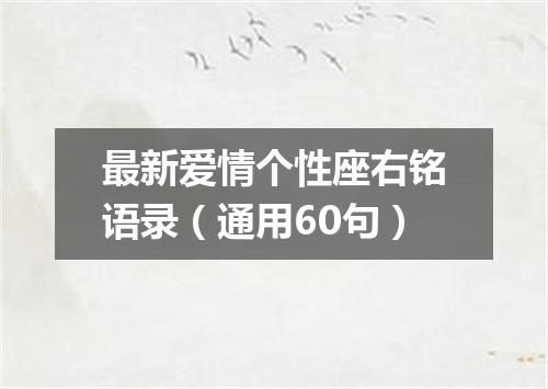最新爱情个性座右铭语录（通用60句）