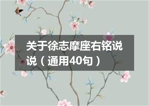 关于徐志摩座右铭说说（通用40句）