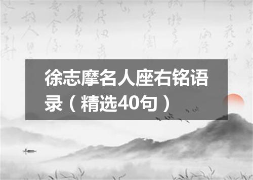 徐志摩名人座右铭语录（精选40句）
