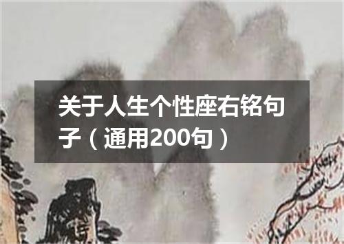 关于人生个性座右铭句子（通用200句）