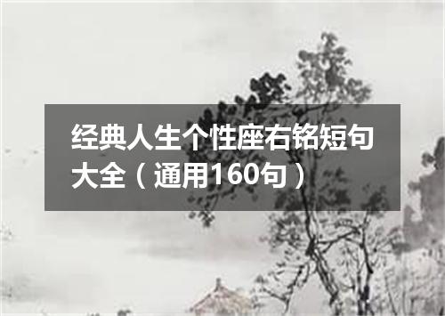 经典人生个性座右铭短句大全（通用160句）