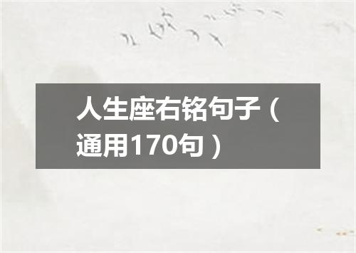 人生座右铭句子（通用170句）