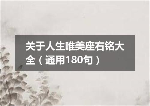 关于人生唯美座右铭大全（通用180句）