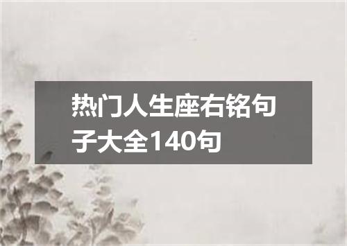 热门人生座右铭句子大全140句