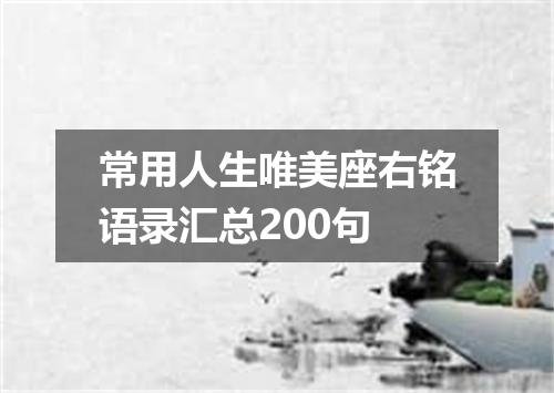 常用人生唯美座右铭语录汇总200句