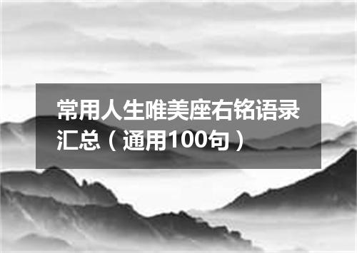 常用人生唯美座右铭语录汇总（通用100句）
