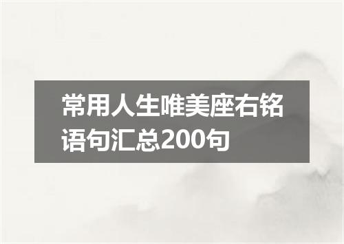 常用人生唯美座右铭语句汇总200句