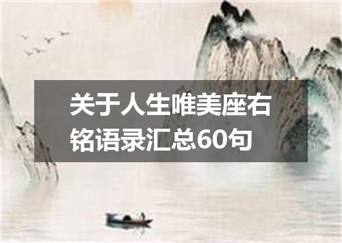 关于人生唯美座右铭语录汇总60句
