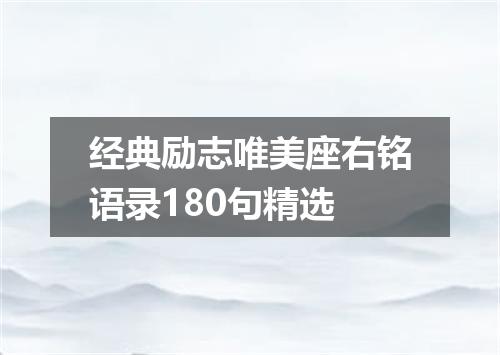 经典励志唯美座右铭语录180句精选