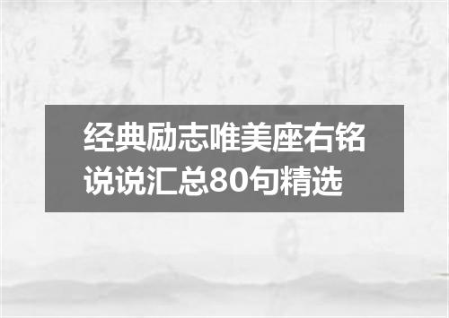 经典励志唯美座右铭说说汇总80句精选