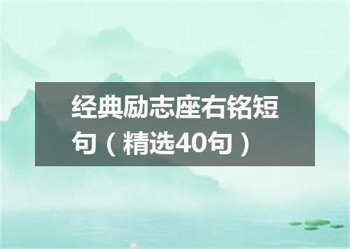 经典励志座右铭短句（精选40句）