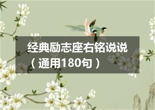 经典励志座右铭说说（通用180句）