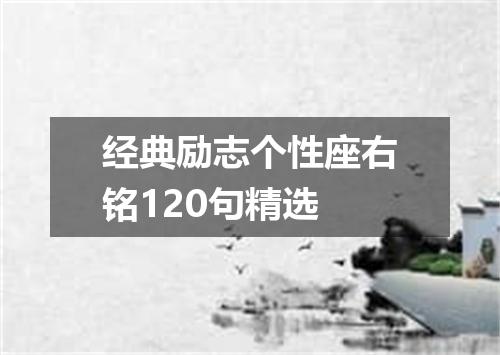 经典励志个性座右铭120句精选