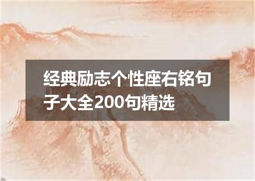 经典励志个性座右铭句子大全200句精选