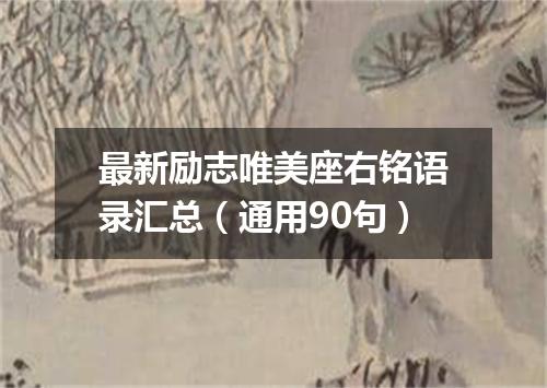 最新励志唯美座右铭语录汇总（通用90句）