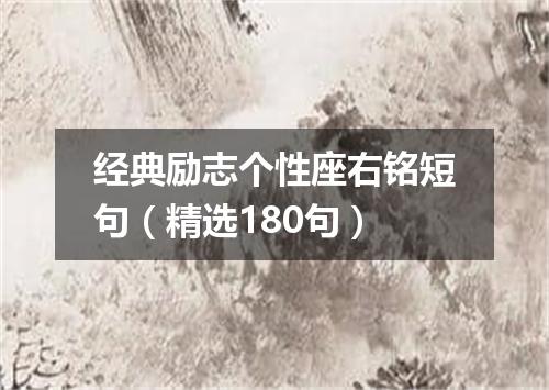 经典励志个性座右铭短句（精选180句）