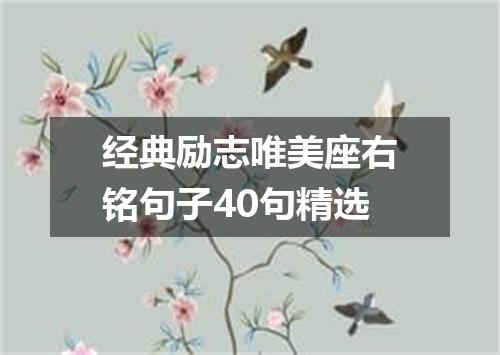 经典励志唯美座右铭句子40句精选