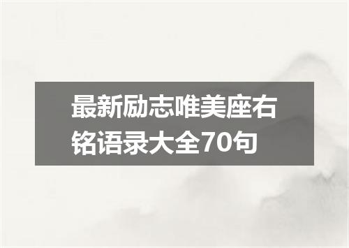 最新励志唯美座右铭语录大全70句