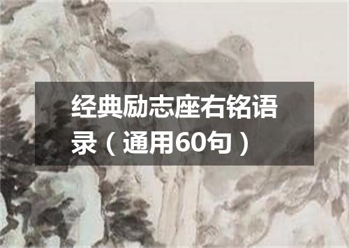 经典励志座右铭语录（通用60句）