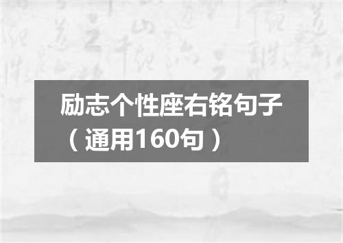 励志个性座右铭句子（通用160句）