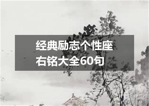经典励志个性座右铭大全60句