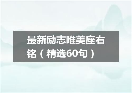 最新励志唯美座右铭（精选60句）