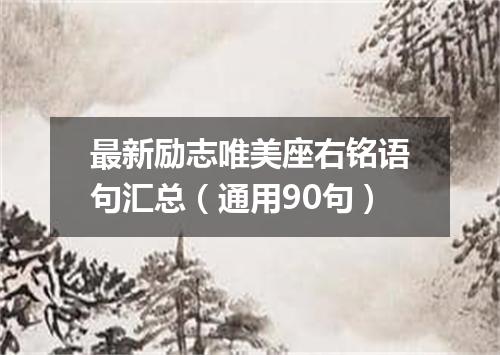 最新励志唯美座右铭语句汇总（通用90句）
