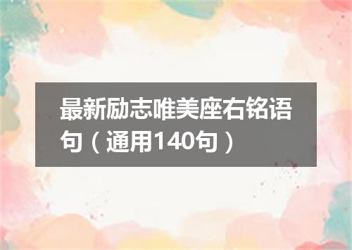 最新励志唯美座右铭语句（通用140句）