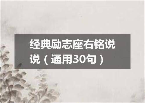 经典励志座右铭说说（通用30句）