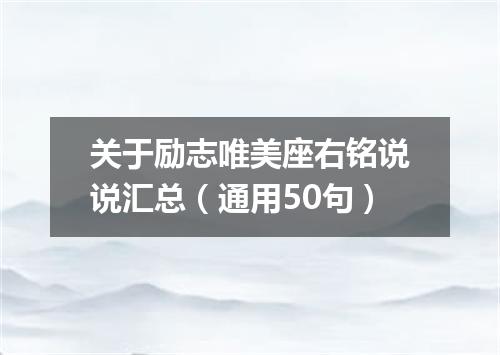 关于励志唯美座右铭说说汇总（通用50句）