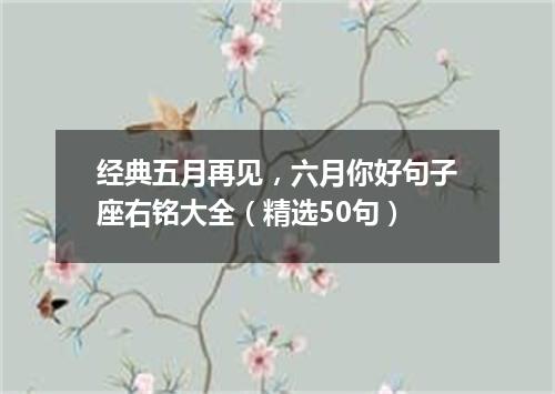 经典五月再见，六月你好句子座右铭大全（精选50句）
