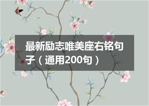 最新励志唯美座右铭句子（通用200句）