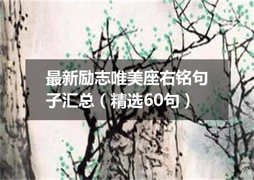 最新励志唯美座右铭句子汇总（精选60句）