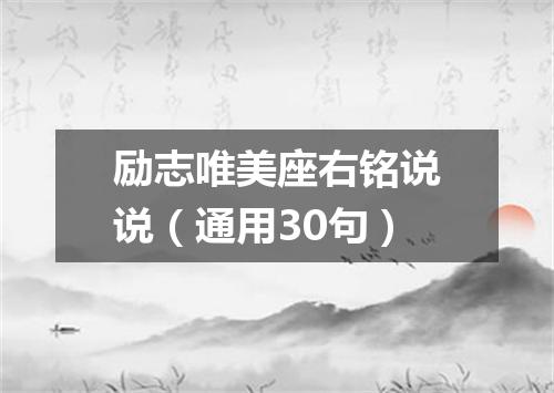 励志唯美座右铭说说（通用30句）