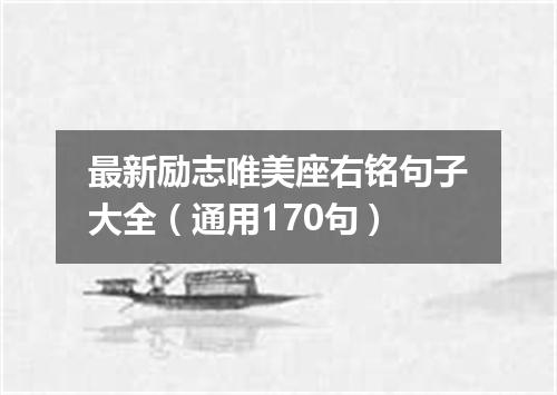 最新励志唯美座右铭句子大全（通用170句）
