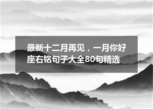 最新十二月再见，一月你好座右铭句子大全80句精选