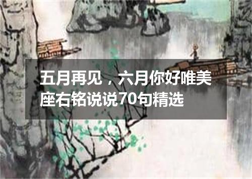 五月再见，六月你好唯美座右铭说说70句精选