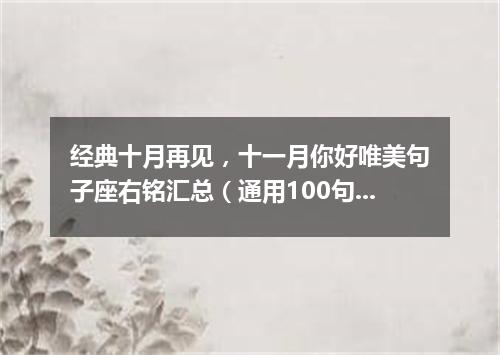 经典十月再见，十一月你好唯美句子座右铭汇总（通用100句）