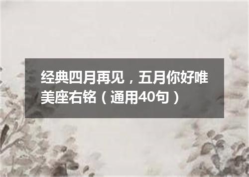 经典四月再见，五月你好唯美座右铭（通用40句）